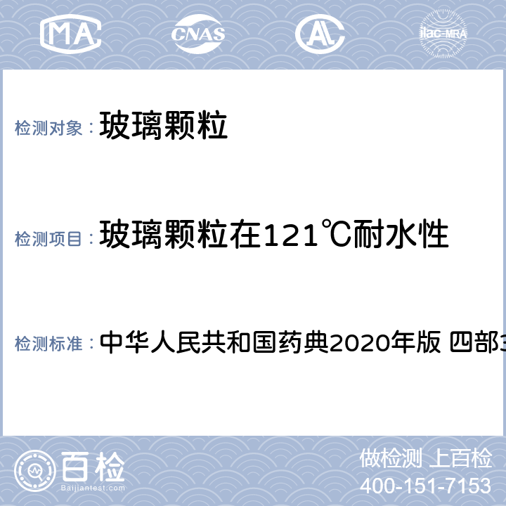 玻璃颗粒在121℃耐水性 121℃玻璃颗粒耐水性测定法 中华人民共和国药典2020年版 四部374页 4001