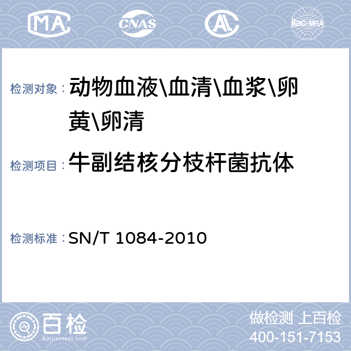 牛副结核分枝杆菌抗体 牛副结核病检疫技术规范 SN/T 1084-2010