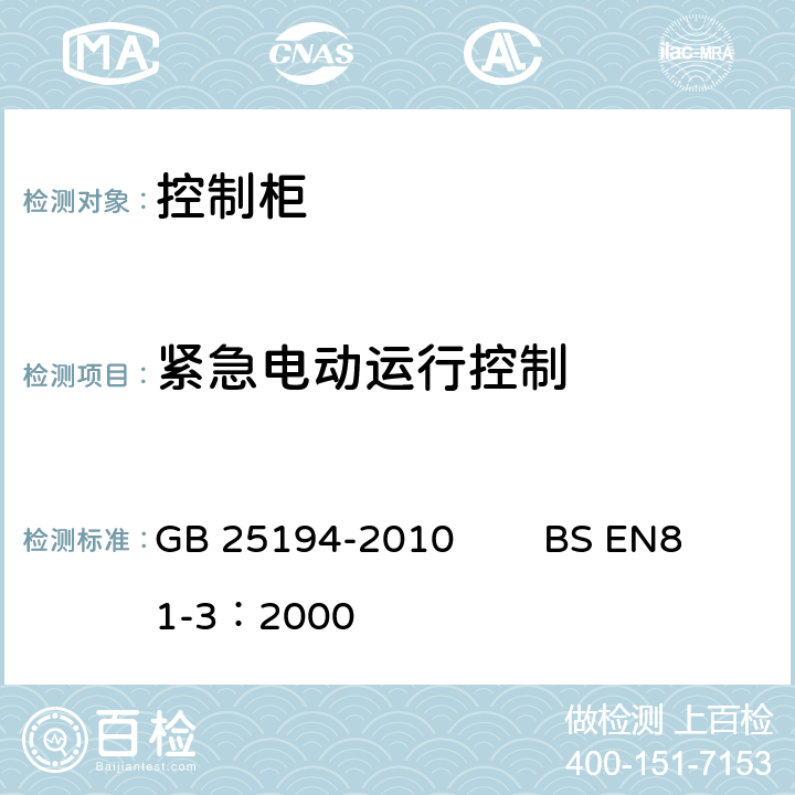 紧急电动运行控制 杂物电梯制造与安装安全规范 GB 25194-2010 BS EN81-3：2000 14.2.1.4