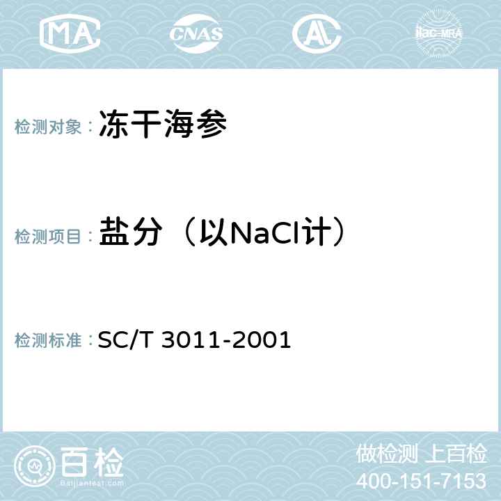 盐分（以NaCl计） 水产品中盐分的测定 SC/T 3011-2001