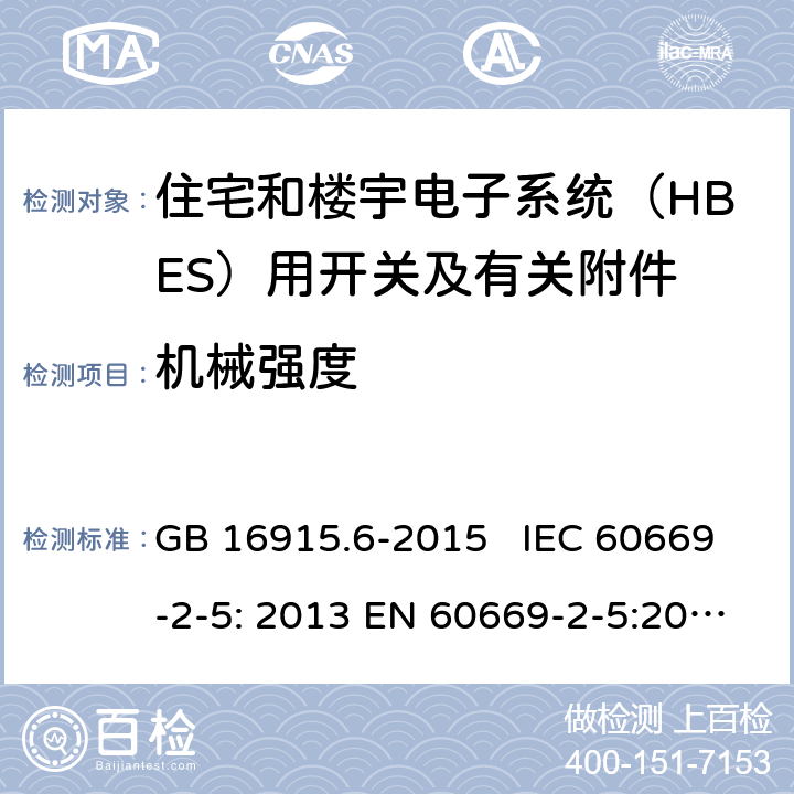 机械强度 家用和类似用途固定式电气装置的开关 第2-6部分：住宅和楼宇电子系统（HBES）用开关及有关附件 GB 16915.6-2015 IEC 60669-2-5: 2013 EN 60669-2-5:2016 SANS 60669.2.5:2014 20