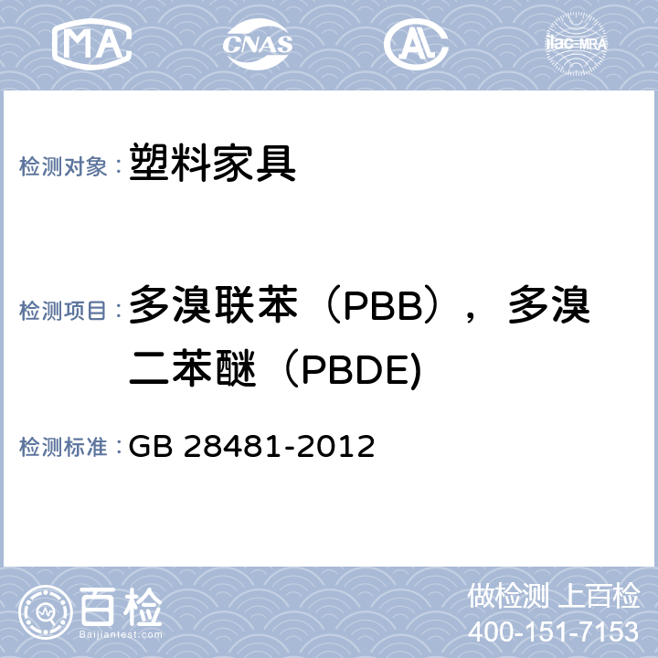 多溴联苯（PBB），多溴二苯醚（PBDE) 塑料家具中有害物质限量 GB 28481-2012