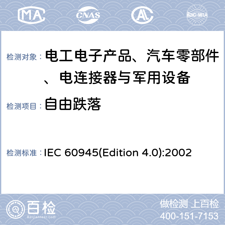 自由跌落 海上导航和无线电通信设备及系统 - 通用要求- 测试方法及要求的测试结果 IEC 60945(Edition 4.0):2002 8.6