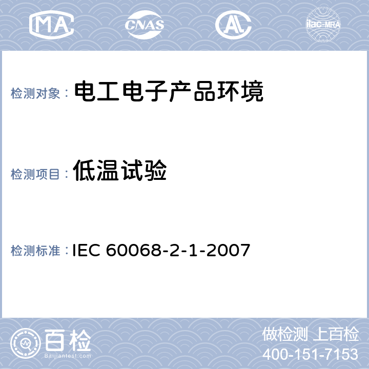 低温试验 电工电子产品环境试验 第2部分:试验方法 低温 IEC 60068-2-1-2007