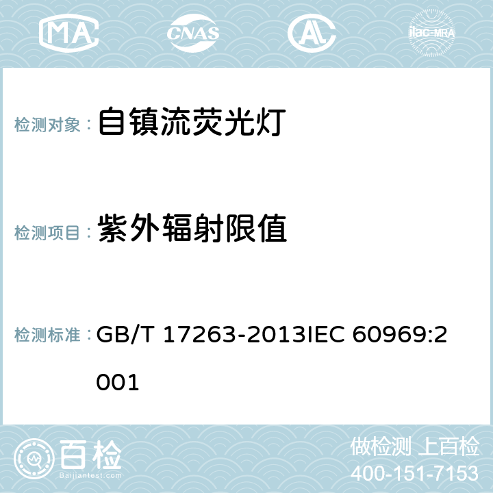 紫外辐射限值 普通照明用自镇流荧光灯性能要求 GB/T 17263-2013
IEC 60969:2001 5.11