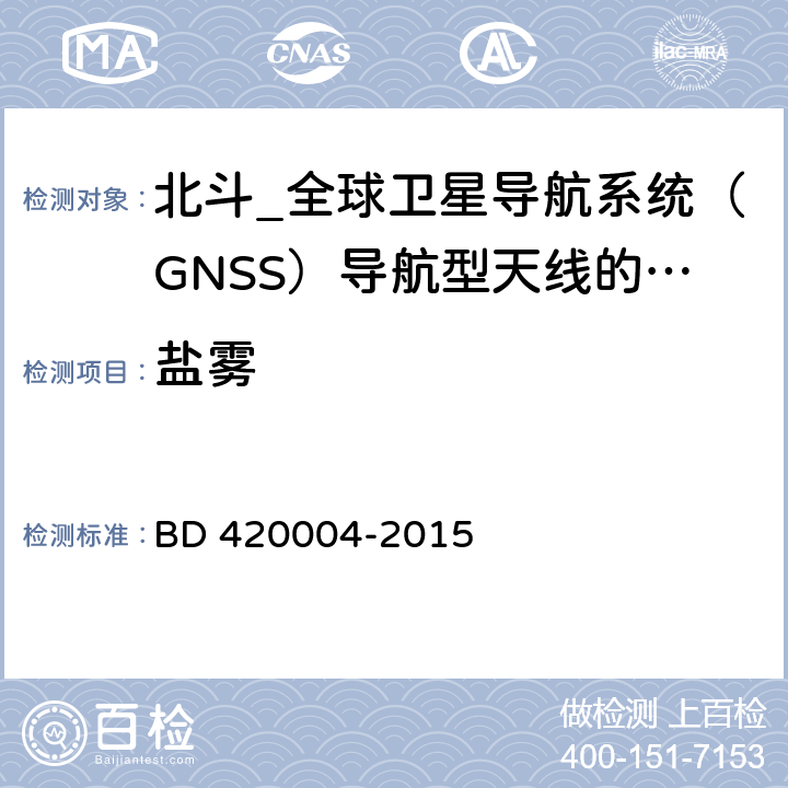 盐雾 北斗_全球卫星导航系统（GNSS）导航型天线性能要求及测试方法 BD 420004-2015 5.9.2