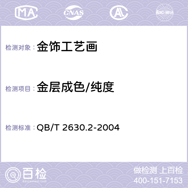 金层成色/纯度 金饰工艺画 第2部分：金箔画金层 QB/T 2630.2-2004 1~7