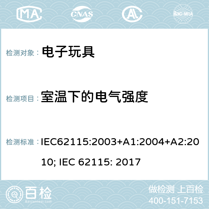 室温下的电气强度 电玩具的安全 IEC62115:2003+A1:2004+A2:2010; IEC 62115: 2017 12