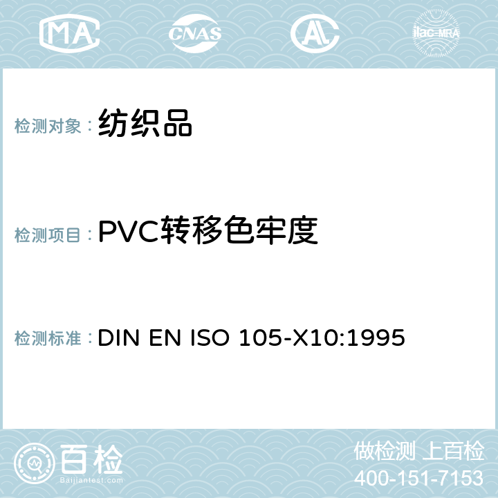 PVC转移色牢度 DIN EN ISO 105-X10-1995 纺织品.色牢度试验.第X10部分:纺织品上颜料迁移进入聚氯乙烯涂层的评定
