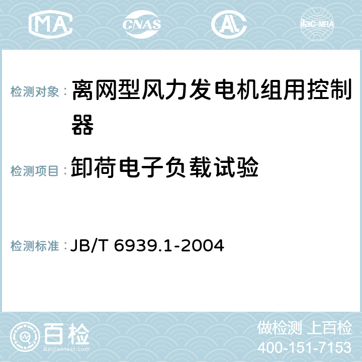 卸荷电子负载试验 JB/T 6939.1-2004 离网型风力发电机组用控制器 第1部分:技术条件