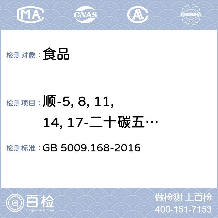 顺-5, 8, 11, 14, 17-二十碳五烯酸（顺-5, 8, 11, 14, 17-二十碳五烯酸甲酯） GB 5009.168-2016 食品安全国家标准 食品中脂肪酸的测定