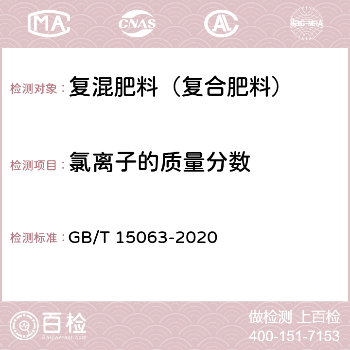 氯离子的质量分数 复合肥料 GB/T 15063-2020 6.7.1