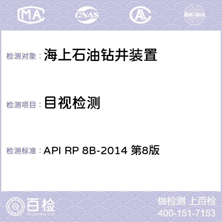 目视检测 API RP 8B-2014 第8版 提升设备的检验、保养、维修程序的推荐做法  5.3节
