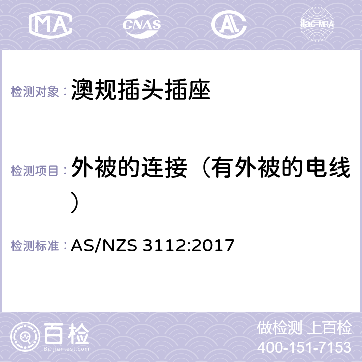外被的连接（有外被的电线） 澳规插头插座 认可和测试要求 AS/NZS 3112:2017 2.13.12.4