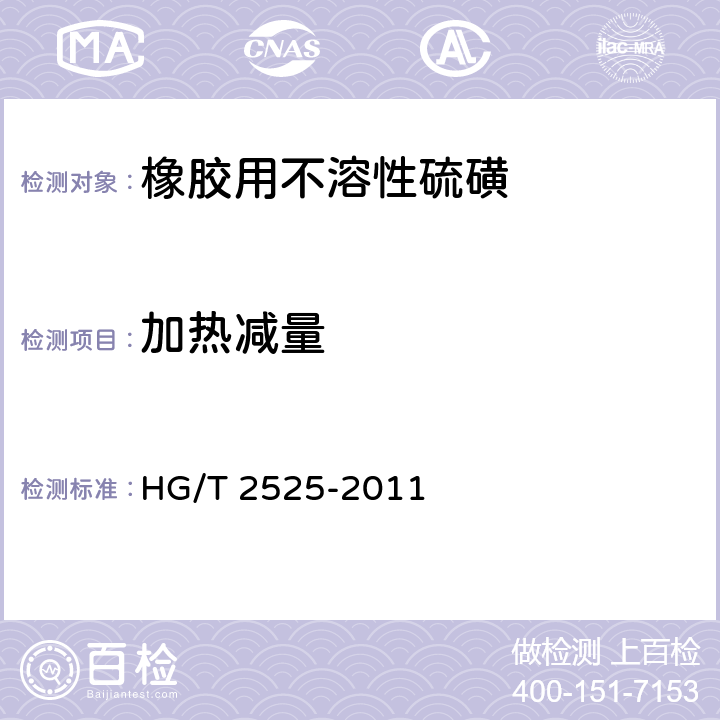 加热减量 橡胶用不溶性硫磺 HG/T 2525-2011