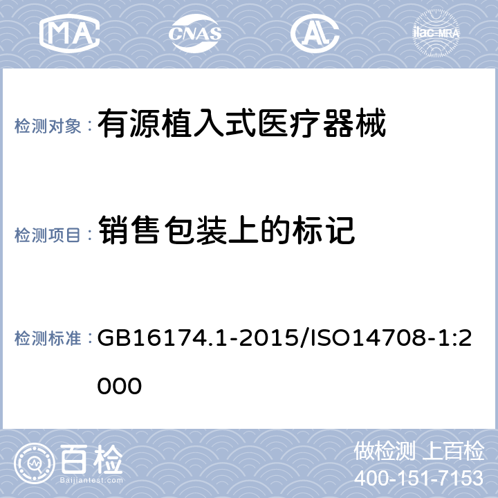 销售包装上的标记 手术植入物 有源植入式医疗器械 第1部分：安全、标记和制造商所提供信息的通用要求 GB16174.1-2015/ISO14708-1:2000 9