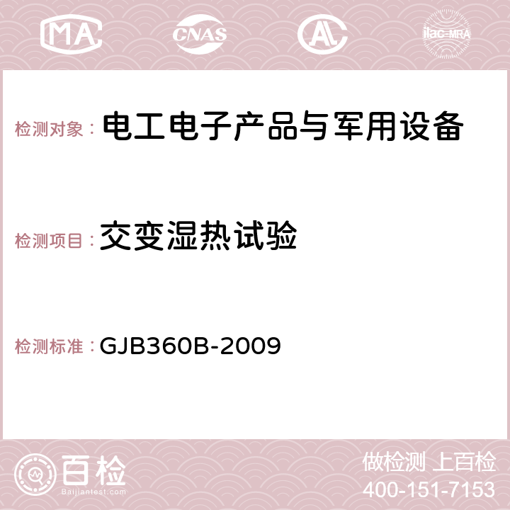 交变湿热试验 电子及电气元件试验方法 GJB360B-2009 方法106