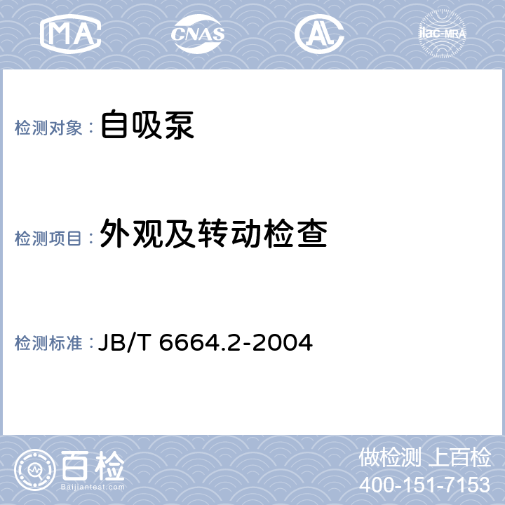 外观及转动检查 自吸泵第2部分技术条件 JB/T 6664.2-2004 5.2.2.a)