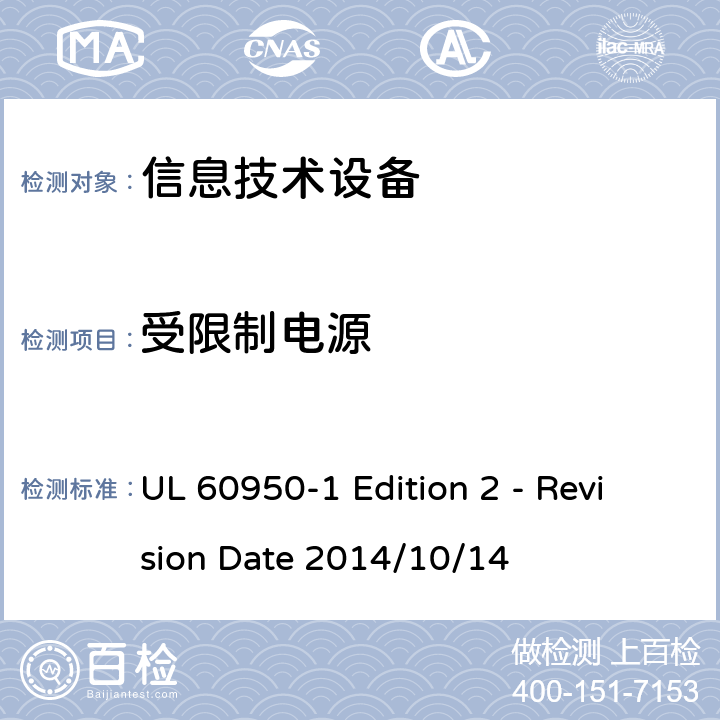 受限制电源 信息技术设备 安全 第1部分:通用要求 UL 60950-1 Edition 2 - Revision Date 2014/10/14 2.5