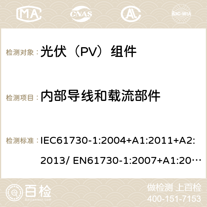 内部导线和载流部件 光伏（PV）组件安全鉴定 第一部分：结构要求 IEC61730-1:2004+A1:2011+A2:2013/ EN61730-1:2007+A1:2012+A2:2013+A11:2014 6