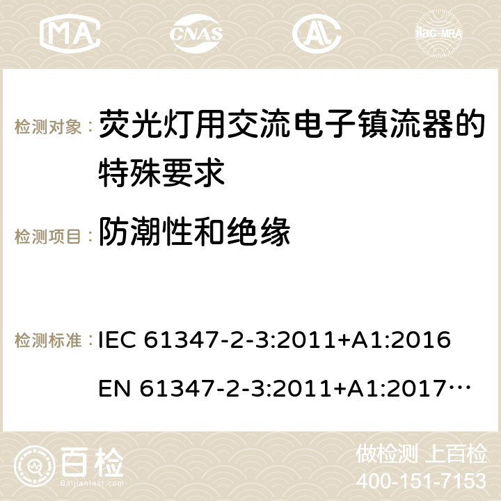 防潮性和绝缘 灯控制装置 第4部分:荧光灯用交流电子镇流器的特殊要求 IEC 61347-2-3:2011+A1:2016
EN 61347-2-3:2011+A1:2017
GB 19510.4:2009
AS/NZS 61347.2.3:2016 11