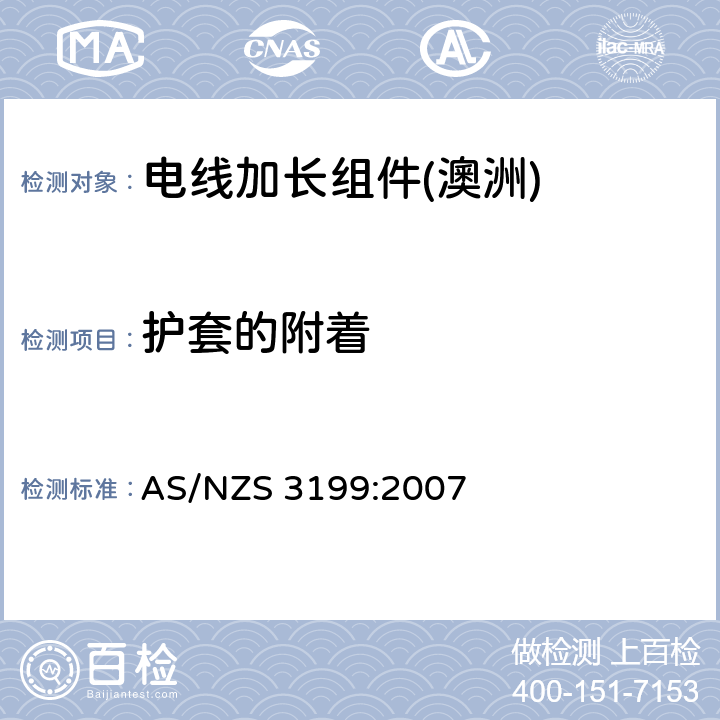 护套的附着 认可和测试规范--电线加长组件 AS/NZS 3199:2007 7.4