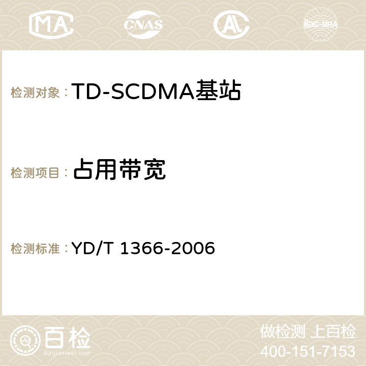占用带宽 《2GHz TD-SCDMA数字蜂窝移动通信网无线接入网络设备测试方法》 YD/T 1366-2006 9.2.2.10