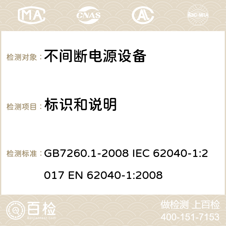 标识和说明 不间断电源设备 第1－1部分：操作人员触及区使用的UPS的一般规定和安全要求 GB7260.1-2008 IEC 62040-1:2017 EN 62040-1:2008