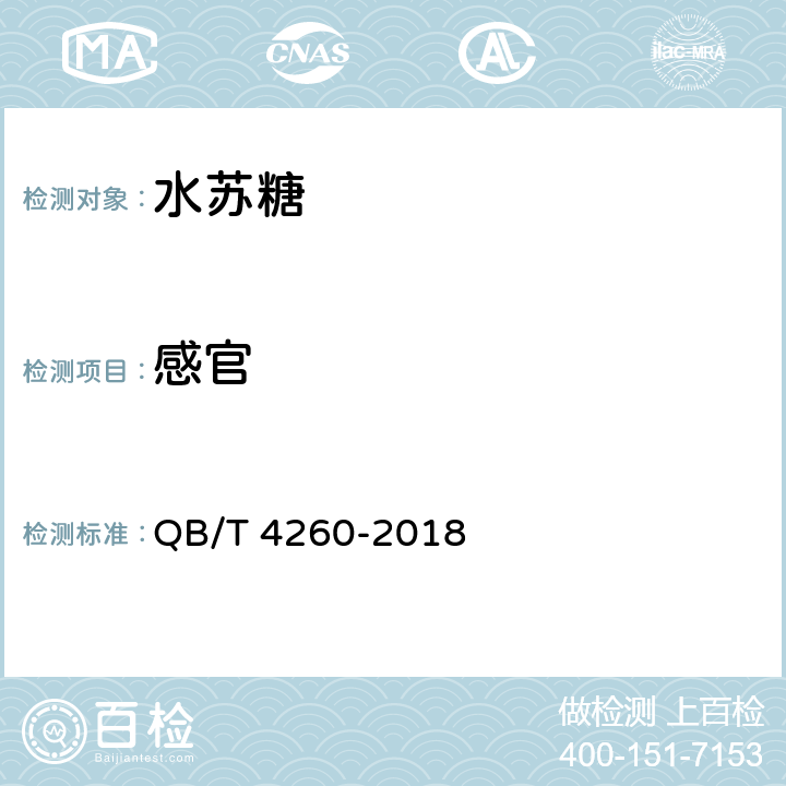 感官 水苏糖 QB/T 4260-2018 6.1