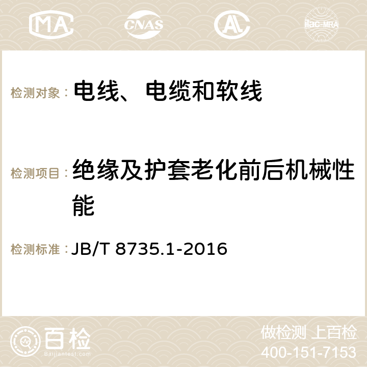 绝缘及护套老化前后机械性能 额定电压450/750 V及以下橡皮绝缘软线和软电缆 第1部分：一般要求 JB/T 8735.1-2016 5.2.4