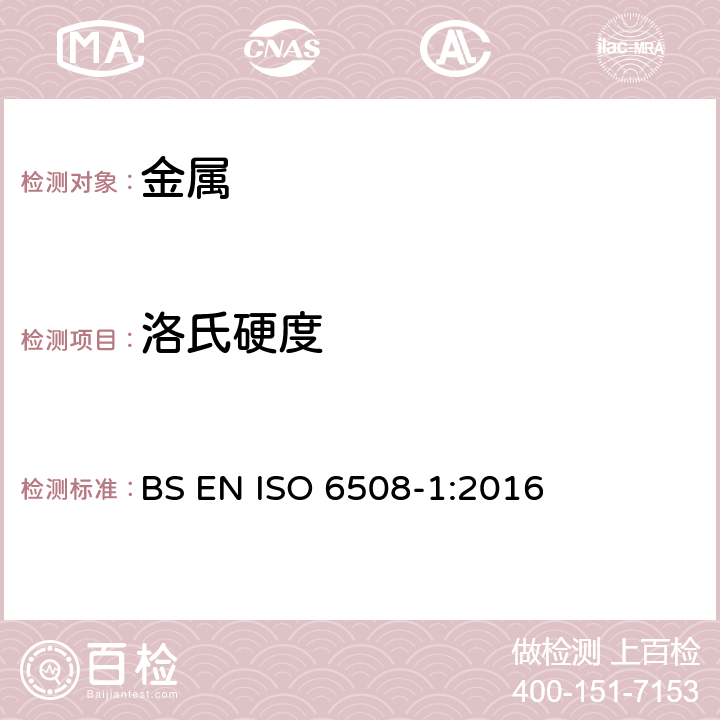 洛氏硬度 金属材料 洛氏硬度试验 第1部分：试验方法（A、B、C、D、E、F、G、H、K、N、T标尺） BS EN ISO 6508-1:2016