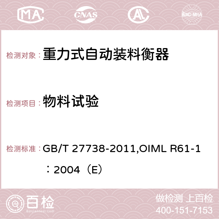 物料试验 《重力式自动装料衡器》 GB/T 27738-2011,
OIML R61-1：2004（E） A8