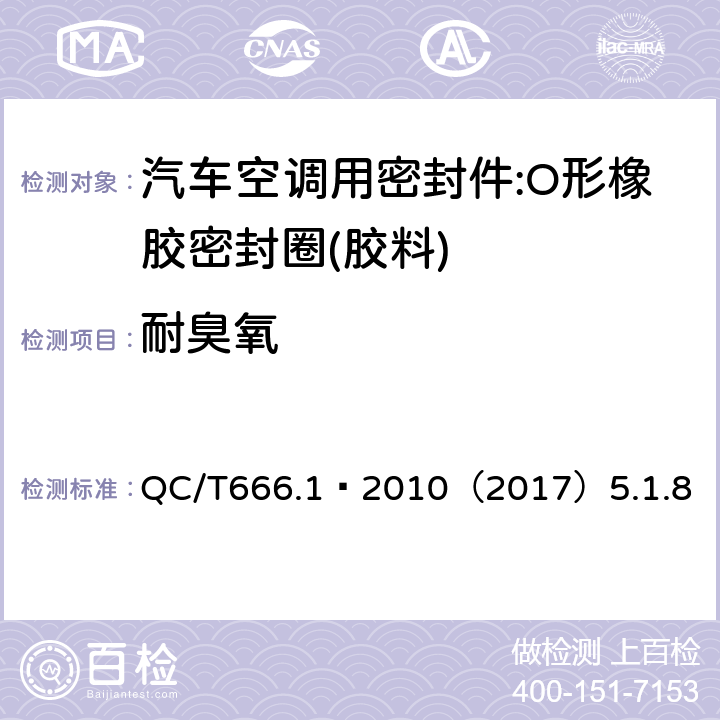 耐臭氧 汽车空调(HFC-134a)用密封件 第1部分:O形橡胶密封圈 QC/T666.1–2010（2017）5.1.8