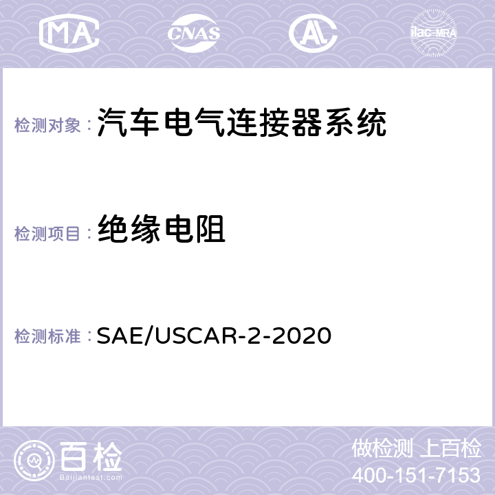 绝缘电阻 SAE/USCAR-2-2020 汽车电气连接器系统性能规范  5.5.1
