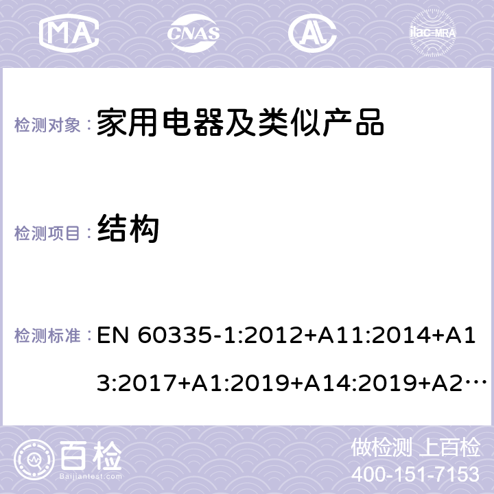 結構 家用和類似用途電器的安全第1部分：通用要求 EN 60335-1:2012+A11:2014+A13:2017+A1:2019+A14:2019+A2:2019 22