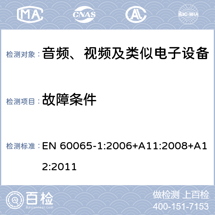 故障条件 音频、视频及类似电子设备 安全要求 EN 60065-1:2006+A11:2008+A12:2011 11