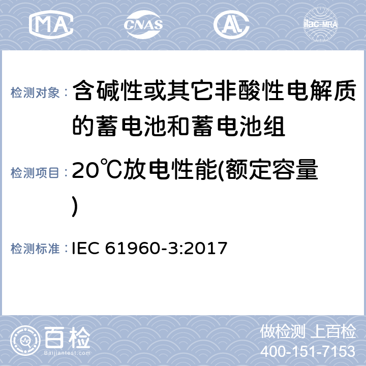 20℃放电性能(额定容量) 含碱性或其它非酸性电解质的蓄电池和蓄电池组—便携式锂蓄电池和蓄电池组 IEC 61960-3:2017 7.3.1