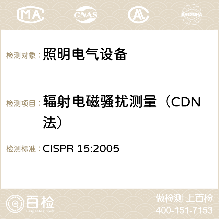 辐射电磁骚扰测量（CDN法） 电气照明和类似设备的无线电骚扰特性的限值和测量方法 CISPR 15:2005 4.4.2 附录B