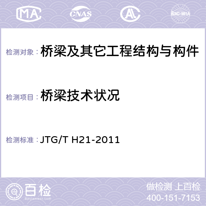 桥梁技术状况 公路桥梁技术状况评定标准 JTG/T H21-2011 全部条款