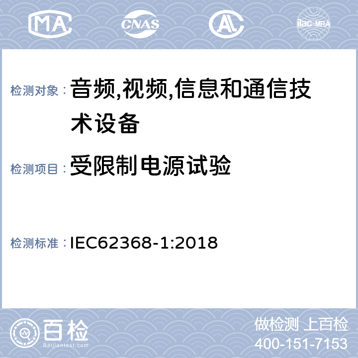 受限制电源试验 音频/视频、信息技术和通信技术设备 第 1 部分：安全要求 IEC62368-1:2018 Q.1