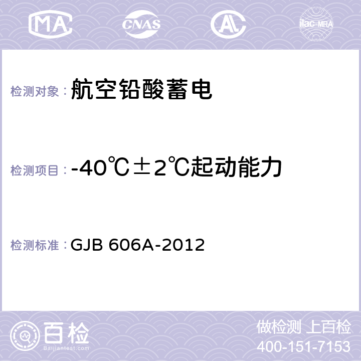 -40℃±2℃起动能力 军用航空铅酸蓄电池规范 GJB 606A-2012 4.5.11.3