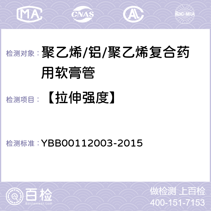 【拉伸强度】 拉伸性能测定法 YBB00112003-2015