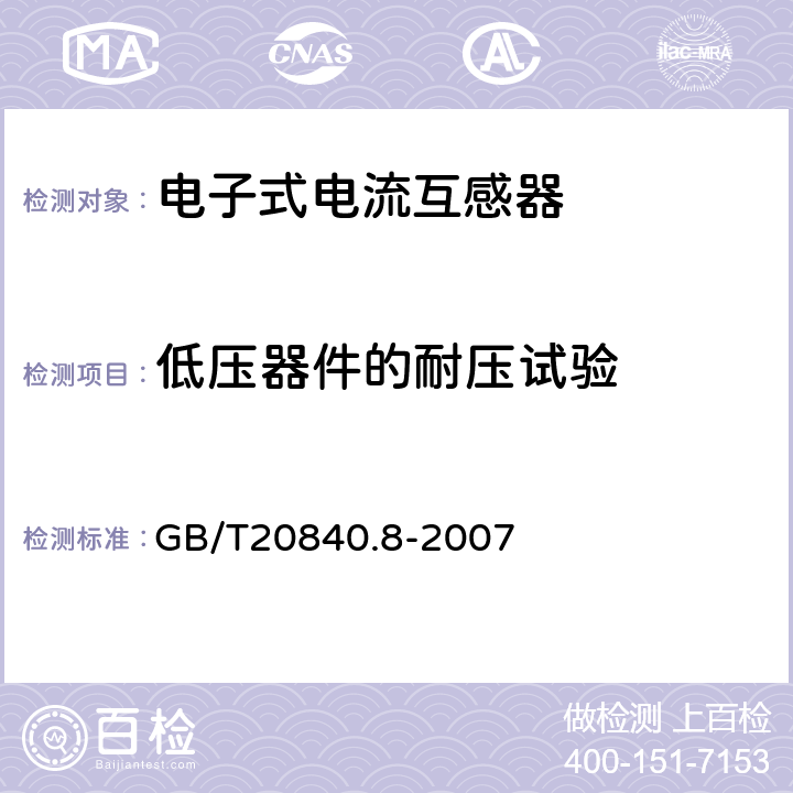 低压器件的耐压试验 互感器 第8部分：电子 式电流互感器 GB/T20840.8-2007 8.7、9.3