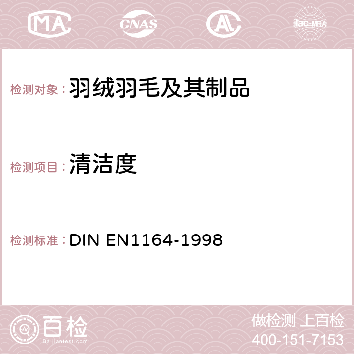 清洁度 羽绒羽毛-测试方法 清洁度的测定 DIN EN1164-1998