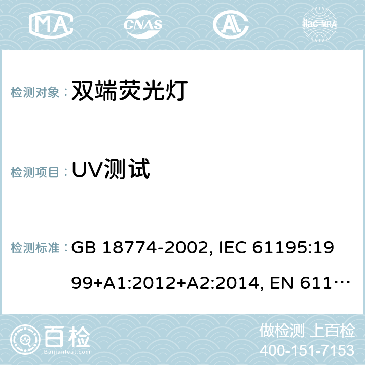 UV测试 GB 18774-2002 双端荧光灯 安全要求