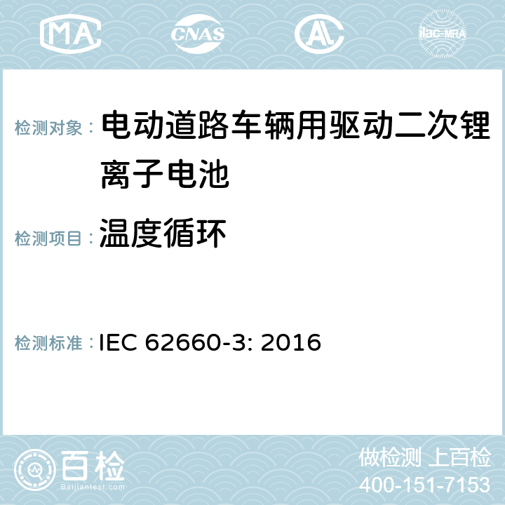 温度循环 电动道路车辆用驱动二次锂离子电池 第3部分 安全要求 IEC 62660-3: 2016 6.3.2