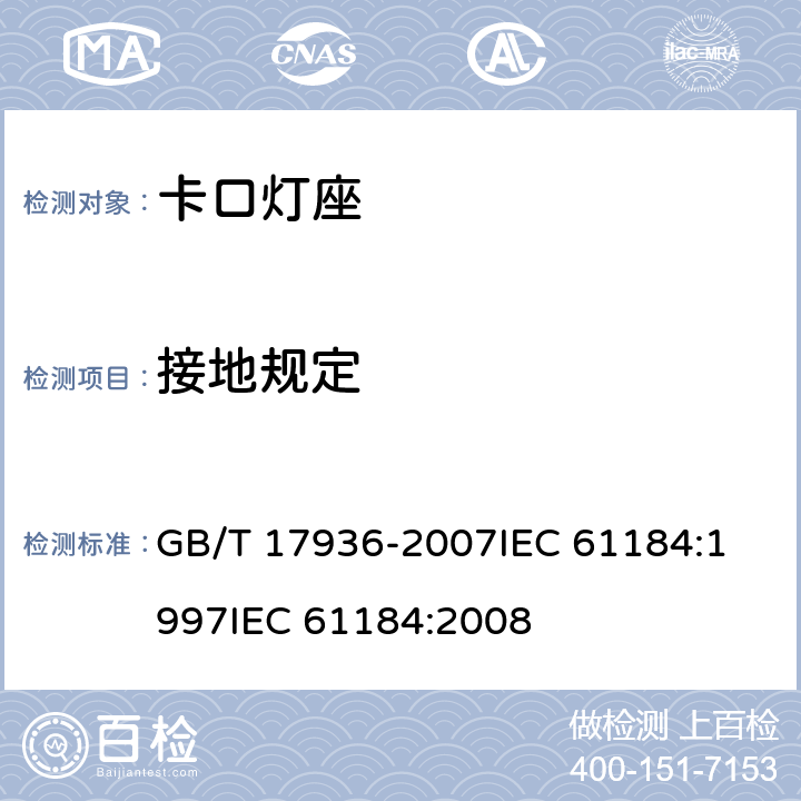 接地规定 卡口灯座 GB/T 17936-2007
IEC 61184:1997
IEC 61184:2008 11