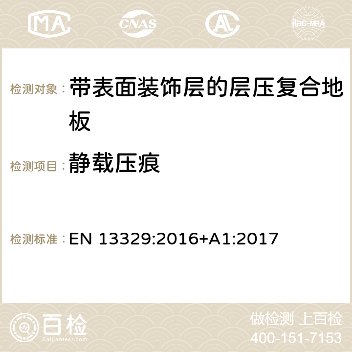 静载压痕 EN 13329:2016 带表面装饰层的层压复合地板技术规范与要求及测试方法 +A1:2017 4.1