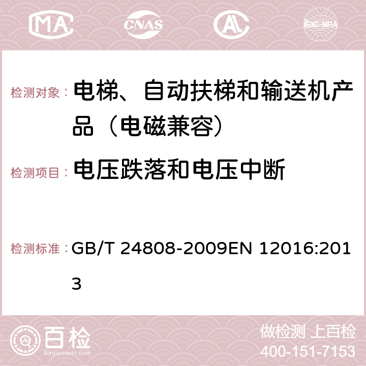 电压跌落和电压中断 电磁兼容 电梯、自动扶梯和自动人行道的产品系列标准 抗扰度 GB/T 24808-2009EN 12016:2013 4