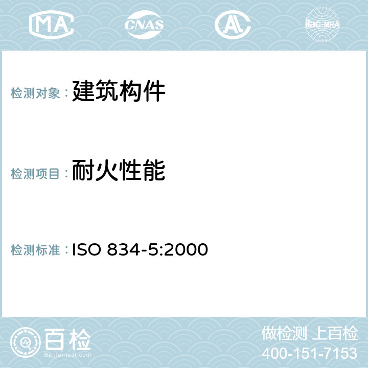 耐火性能 《耐火试验-建筑结构构件-第5部分：承重水平独立构件的特殊要求》 ISO 834-5:2000